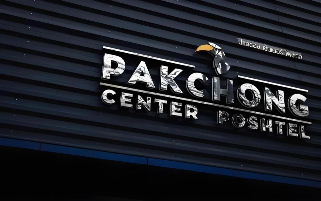 Hotel Pakchong Center Poshtel Zewnętrze zdjęcie